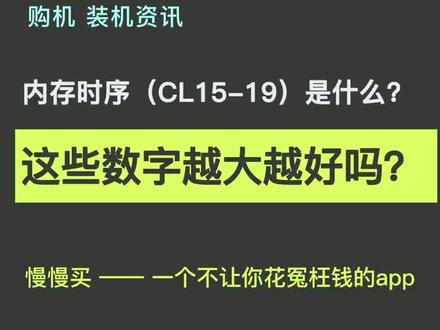 内存时序这些数字越大越好吗?代表什么?