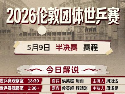 2026伦敦世乒赛半决赛赛程,19点半国乒女团对阵罗马尼亚女团,次日凌晨2点半国乒男团对阵法国男团。一起为国乒加油! #国乒男团vs法国男团 #伦敦世乒赛 #国乒