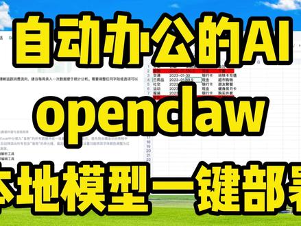 自动办公的AI工具,openclaw本地模型一键部署! #openclaw