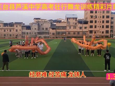三台县芦溪中学高考壮行舞龙训练精彩片段#舞出精彩 #高考壮行 #舞龙训练花絮