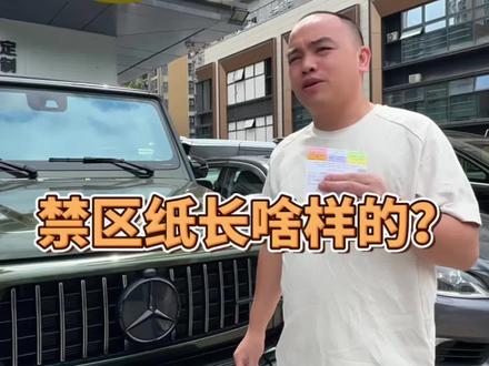 能通行6个口岸的两地牌车的禁区纸你们见过了吗? #禁区纸 #香港禁区纸 #两地牌车 #两地牌车辆 #两地牌知识分享