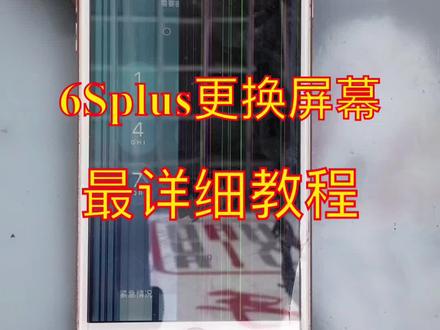 教你自己动手,更换苹果6splus屏幕总成!