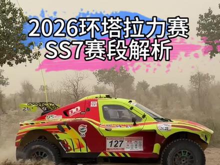2026环塔拉力赛ss7赛段焦点又是它 #2026环塔拉力赛 #2026长城环塔拉力赛 #中国坦克为梦想加速 #汽车人共创计划