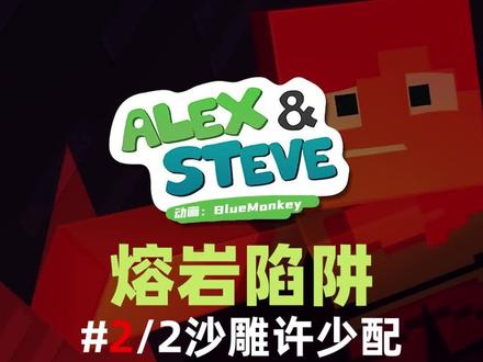 #我的世界 #史蒂夫和艾利克斯 #搞笑 没想到老伙计可以伸缩啊!#充能计划 #声优都是怪物 #创作热词计划