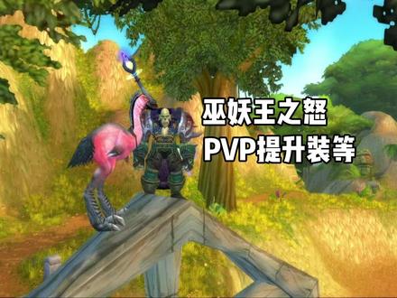 #巫妖王之怒怀旧服 PVP装等如何提升 PVP装备在哪里换