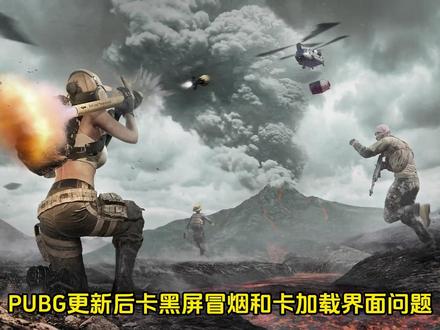 2月3日最新解决PUBG闪退/黑屏/卡加载进不去/卡大厅问题 进不去游戏?卡大厅?别浪费时间了!PUBG所有问题保姆级修复指南,一步到位流畅吃鸡!#PUBG #绝地求生 #PUBG卡大厅 #pubg黑屏冒烟 #PUBG进不去