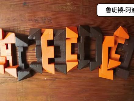 鲁班锁教程-阿波罗 双色孔明锁阿波罗拼装教程视频#孔明锁 #孔明锁教程 #鲁班锁 #鲁班锁教程 #益智玩具 @DOU+小助手