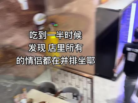 为什么情侣吃饭的时候都是排排坐 #情侣吃饭#爱就是一起吃好多好多顿饭