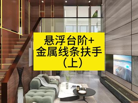 💥💥一分钟教你学会如何快速绘制【悬浮台阶+金属线条扶手(上)】💥💥
🌟新手小白提升大法,悄悄惊艳所有人🌟
#酷家乐 #悬浮台阶 #金属线条扶手 #设计小白
@抖音能量站 @抖音小助手 @DOU+小助手 @抖音创作者中心