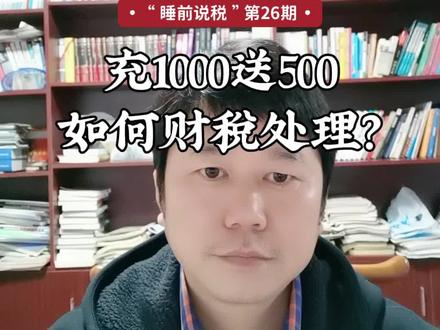 充1000送500该如何财税处理?#财务 #财税 #财税干货#会计#财会