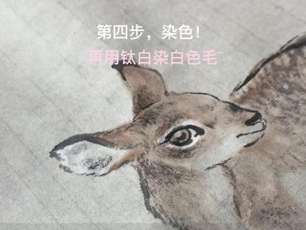 今天画小鹿🦌~~#画画 #国画 #原创视频 #手绘 #画画教程 @抖音创作者中心 @DOU+小助手 @抖音小助手