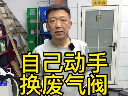自己动手换废气阀#懂车帝 #废气阀 #每天一个用车知识 #汽车保养与维修 @企业号小助手