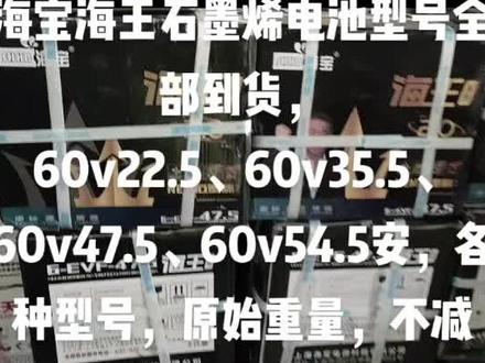 海宝海王石墨烯电池型号全部到货,
60v22.5、60v35.5、60v47.5、60v54.5安,各种型号,原始重量,不减重,使用寿命长,