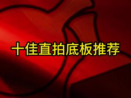 十佳直拍底板推荐#好物推荐🔥#乒乓球#乒乓球底板#乒乓球套胶#快乐乒乓球🏓#感谢抖音我要上热门