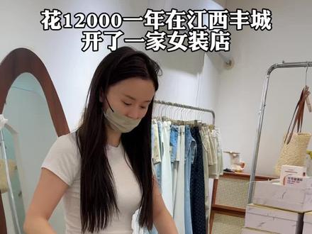 在江西丰城花12000开了一家女装店,五一期间五天营业额一万五千多,虽然不怎么好但是怎么样比我去上班强 我的性格也不喜欢受约束 继续加油吧#创业vlog#记录真实生活#努力的服装人