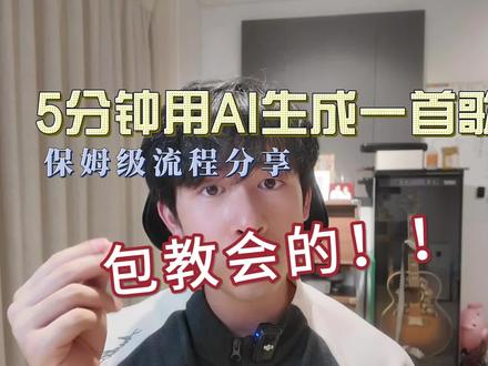 5分钟AI生成一首歌曲,包教会的 #声而不凡Rap原创集结令 #抖音音乐创作实验室活动