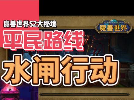 魔兽世界S2大秘境平民路线#水闸行动