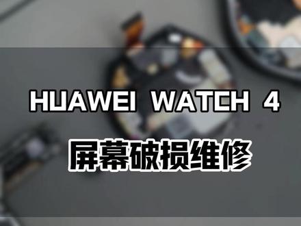 修手机不稀奇,看我维修手表, 华为 Watch4 屏幕更换全过程,狭小空间藏满黑科技,看完叹为观止!#华为手表 #专业维修 #这服务也太专业了吧 #鸿蒙越用越香