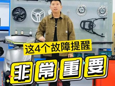 电动车仪表上的很多标识很重要,你都知道是什么意思吗?#电动摩托车 #带你懂车 #电动车 #电动车标识