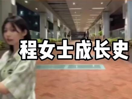 #程女士 程女士成长史