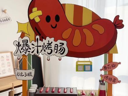 用纸箱给娃做了一个烤肠一店😜 #艺术在抖音 #手工 #纸箱改造 #手工diy #幼儿园手工