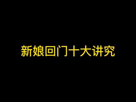 #襄城爱永恒婚礼 新娘回门十大讲究#备婚日常 #备婚攻略 #爱永恒婚礼