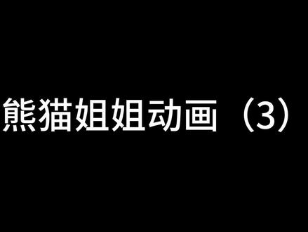 吐槽熊猫姐姐动画(娱乐)#禁止废话#省流#冷知识#热门 #我想火 @抖音小助手 @DOU+小助手