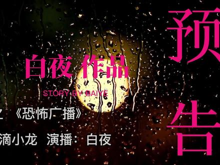 跟着白夜听好书之《恐怖广播》 #听书说故事 #原创作品 #悬疑推理