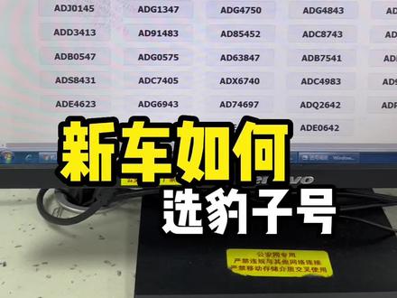 新车上牌豹子号怎么选?120次机会,我竟然…#新车上牌 #新能源领航计划 #豹子号