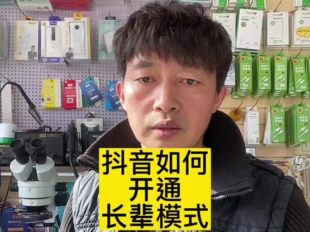 刷抖音怎样开通长辈模式,今天有位老年人问我,看抖音如何调成大字体,今天手把手教您,记得转发给爸爸妈妈,爷爷奶奶们!#上热门 #手机使用技巧 #知识分享 #焦作@DOU+小助手