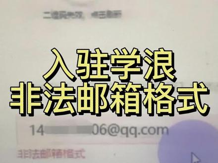 入驻学浪时输入邮箱,提示非法邮箱格式,注册学浪时提示这个是怎么回事#学浪 #学浪入驻 #制课训练营