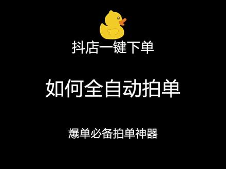 全自动拍单,释放您的双手#每天学习一点点 #抖店 #抖店运营