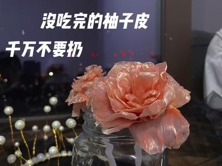 柚子花小手工 | 吃不完的柚子皮,千万不要扔,做成玫瑰花吧!保姆级教程~#vlog日常 #柚子 #柚子花 #手工 #抖音小助手