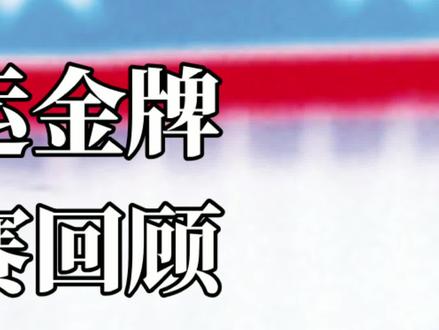 许海峰的夺冠之路#奥运会 #精彩片段