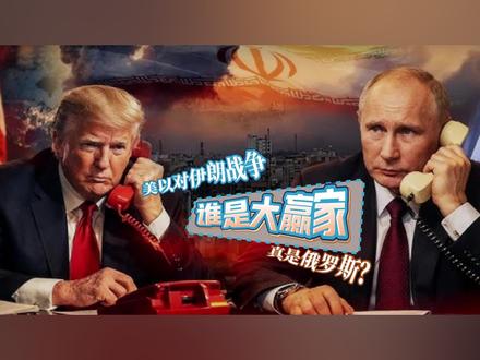 3月13日 面对伊朗战争带来的石油价格飙升,美国解除了对俄罗斯的制裁,俄罗斯似乎成为美伊战争的最大赢家,但果真如此吗?#美以对伊朗战争 #俄罗斯 #霍尔木兹海峡