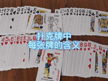 扑克牌算卦,每一张牌有不同的意思,不同花色代表不同的季节,这些都知道吗?#斗地主 #粉丝一千万 #休闲娱乐 #不管牌咋样气势不能输