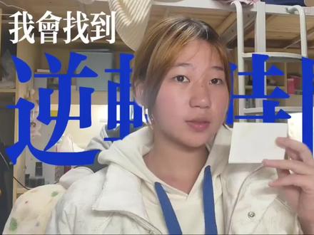 我会找到逆转时间的公式 然后回到你身边 #拾芥 #我会找到逆转时间的公式#高中 #07