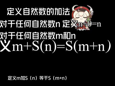 每天一个数学小知识——皮亚诺公理#数学 #派蒙科普 #爱科普的可莉