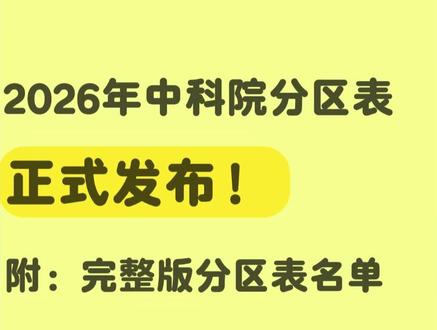 2026年中科院分区表正式发布!附:完整版分区表名单 就在昨天晚上八点,最新的2026年中科院分区表已经是正式上线了!特别需要注意的是,从今年开始叫了这么多年的中科院分区表,正式改名为【新锐期刊分区表】了,而且今年的预警名单也不再单独公布了!可以通过Under Review来查看!想要查看期刊最新的升区降区动态呢,也可以通过新锐官网或小程序查看就行,但是吧,由于官网一下子访问量太大,目前网页处于无法访问的状态,小程序这块呢,参照往年规律,预计最晚到3月27号才会上线2026年分区入口!我们也是第一时间把37种“under review”和完整版两万两千多本的分区表信息,都汇总好了,有需要滴下安排!希望多少可以帮朋友们提前规避下投稿风险!或者呢,朋友们也可以再等等官网能正常访问或小程序上线分区情况之后,再自行查询!#2026中科院分区表 #新锐期刊分区表 #期刊分区表 #期刊分区 #SCI学术君