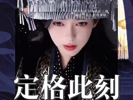 开心元元2026年5月17日下播前“帝兵”登场,苗疆头饰细节尽显~#开心元元#直播录屏#苗疆 @开心元元