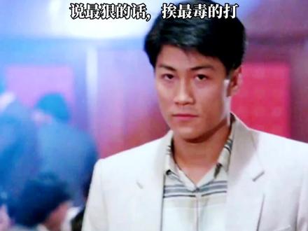 说最狠的话,挨最毒的打#徐锦江 #林国斌 #万梓良