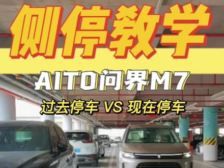 侧方位停车,保姆级教学,谁看了都会#aito问界m7 不止会开车,还要好停车#侧方位停车技巧 #停车高手