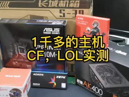 1千多的电脑,即能办公,平时也能打打游戏#组装电脑 #电脑 #数码科技