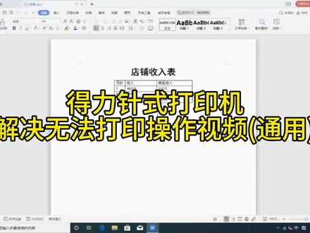 得力针式打印机—解决无法打印操作视频 #打印机维修 #得力打印机 #打印机打印不了 #打印机取消打印 #打印机端口设置 #针式打印机设置技巧