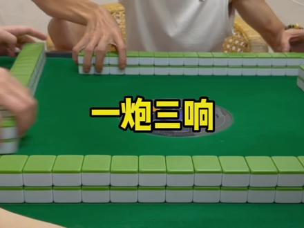这谁顶得住????#休闲娱乐 #广东麻将 #潮汕麻将 #一炮三响 #普宁