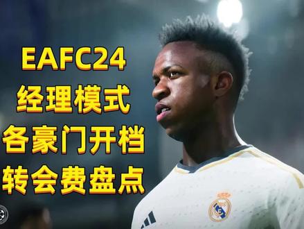 #EAFC24 经理模式开档转会费盘点:沙特联赛今年能比肩豪门了吗?#足球