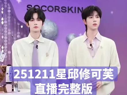 251211星邱修可芙直播完整版#desire4 #黄星邱鼎杰 #修可芙 #安利 #一起走花路