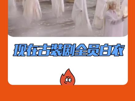 #现在古装剧全员白衣 我只是想看剧的时候,我的世界是彩色的!#娱乐评论大赏