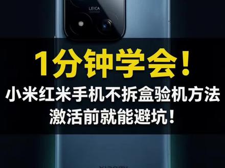 1分钟学会!小米红米手机不拆盒验机方法,激活前就能避坑!#红米k90promax #小米17max #红米k80至尊版 #红米turbo4pro