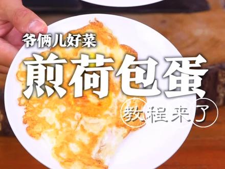 人人都会煎荷包蛋,但是一煎呢又不完整,今儿跟大家分享在家里就能煎完美的荷包蛋!@刘强大厨 @满贝勒吃的那些事儿 #美食专业者联盟 #跟着抖音学做菜 #心动推荐菜